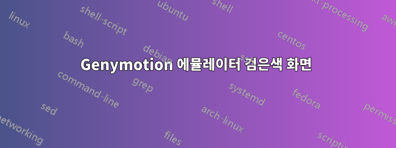 Genymotion 에뮬레이터 검은색 화면