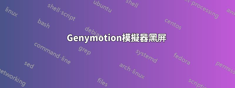 Genymotion模擬器黑屏