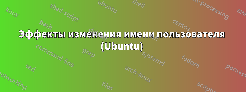 Эффекты изменения имени пользователя (Ubuntu)