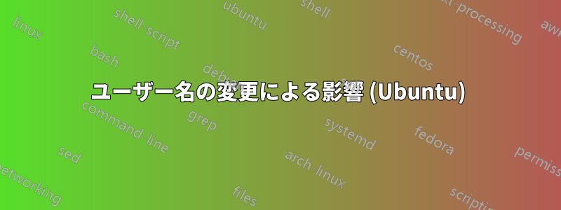 ユーザー名の変更による影響 (Ubuntu)