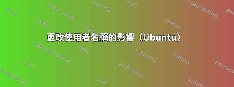 更改使用者名稱的影響（Ubuntu）