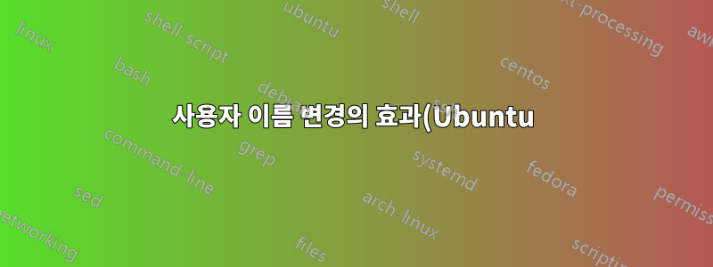 사용자 이름 변경의 효과(Ubuntu)
