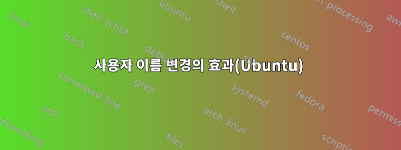 사용자 이름 변경의 효과(Ubuntu)