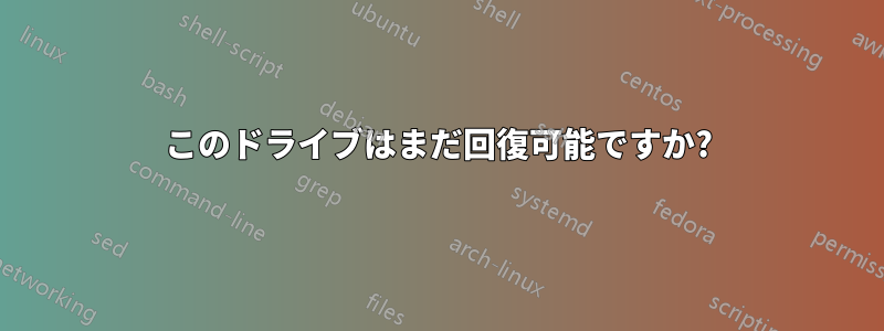 このドライブはまだ回復可能ですか?