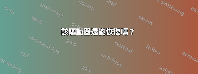 該驅動器還能恢復嗎？