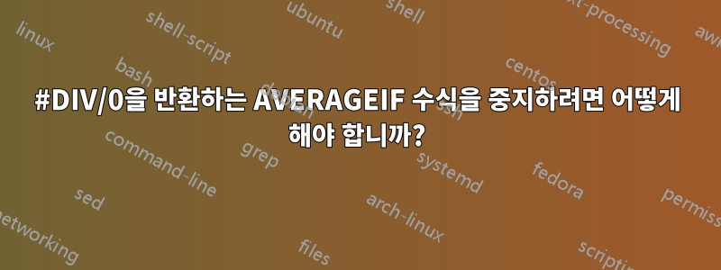 #DIV/0을 반환하는 AVERAGEIF 수식을 중지하려면 어떻게 해야 합니까?