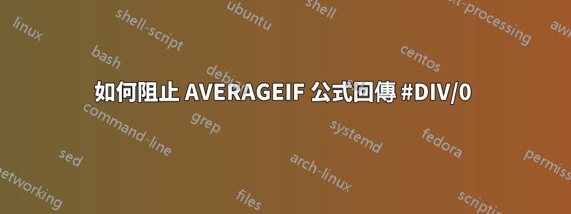 如何阻止 AVERAGEIF 公式回傳 #DIV/0