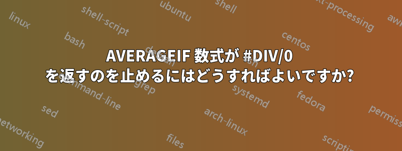 AVERAGEIF 数式が #DIV/0 を返すのを止めるにはどうすればよいですか?