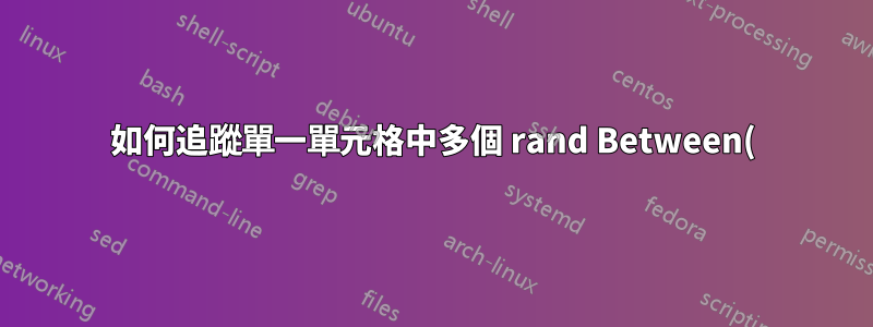 如何追蹤單一單元格中多個 rand Between() 結果的頻率