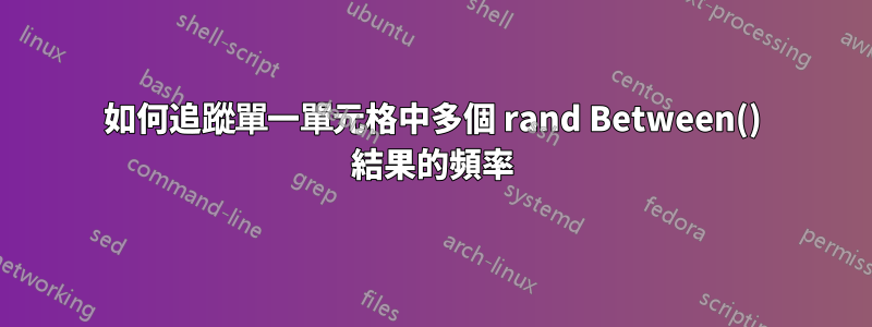 如何追蹤單一單元格中多個 rand Between() 結果的頻率