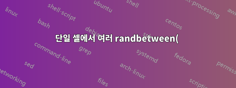 단일 셀에서 여러 randbetween() 결과의 빈도를 추적하는 방법