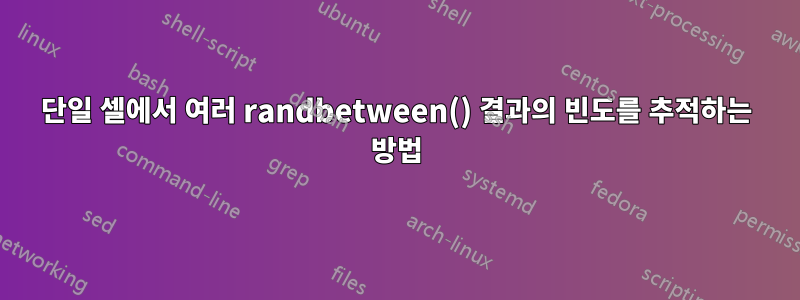 단일 셀에서 여러 randbetween() 결과의 빈도를 추적하는 방법