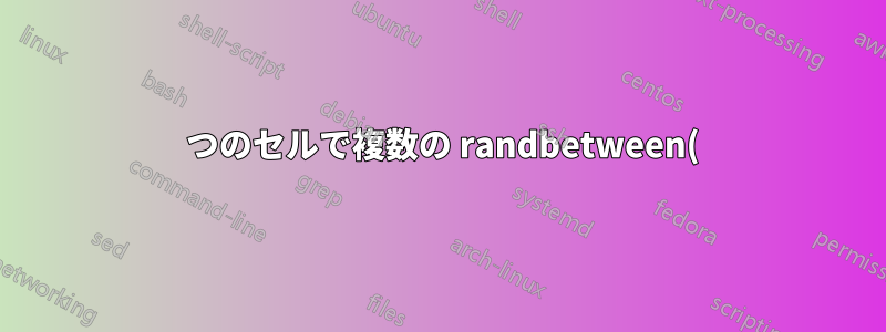 1 つのセルで複数の randbetween() 結果の頻度を追跡する方法