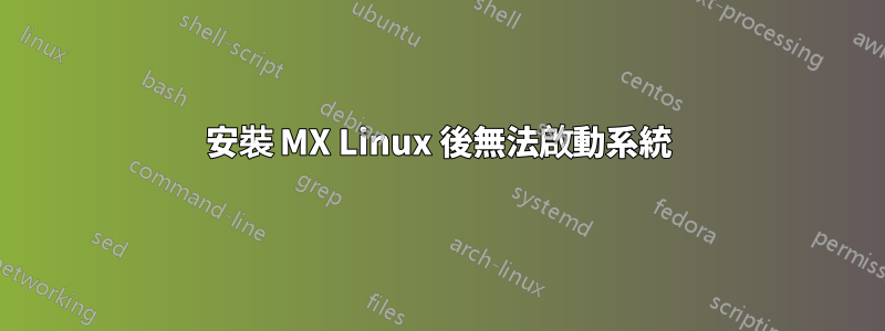 安裝 MX Linux 後無法啟動系統