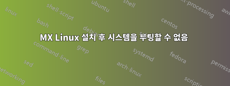 MX Linux 설치 후 시스템을 부팅할 수 없음