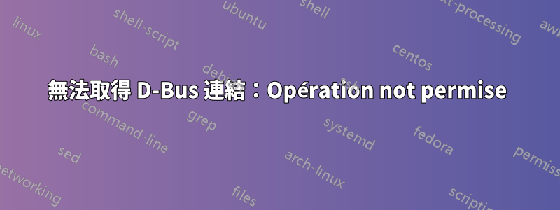 無法取得 D-Bus 連結：Opération not permise