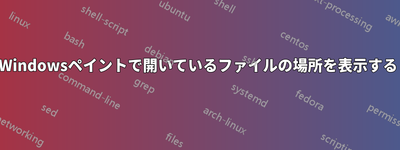 Windowsペイントで開いているファイルの場所を表示する