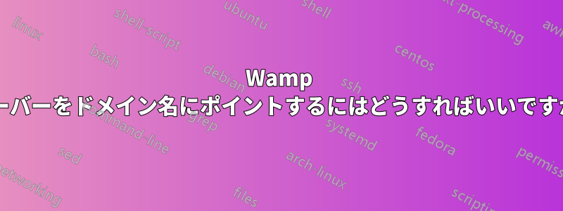 Wamp サーバーをドメイン名にポイントするにはどうすればいいですか?