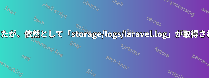 権限と所有権を正しく設定しましたが、依然として「storage/logs/laravel.log」が取得されます。権限が拒否されました。