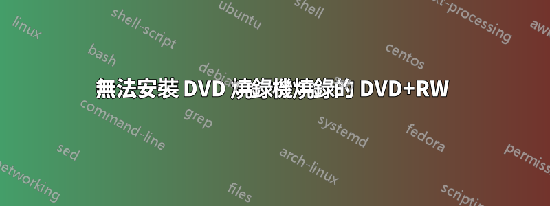 無法安裝 DVD 燒錄機燒錄的 DVD+RW