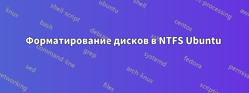 Форматирование дисков в NTFS Ubuntu