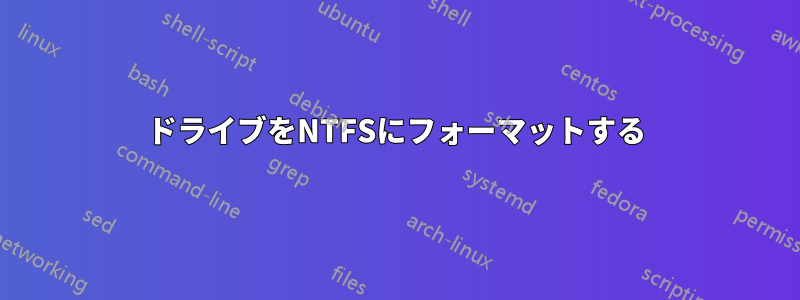 ドライブをNTFSにフォーマットする