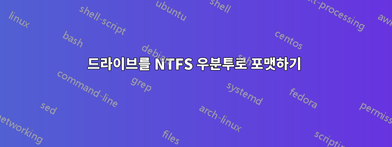 드라이브를 NTFS 우분투로 포맷하기