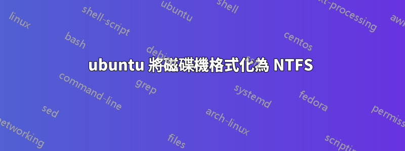 ubuntu 將磁碟機格式化為 NTFS