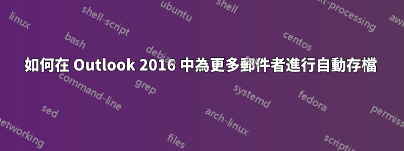 如何在 Outlook 2016 中為更多郵件者進行自動存檔