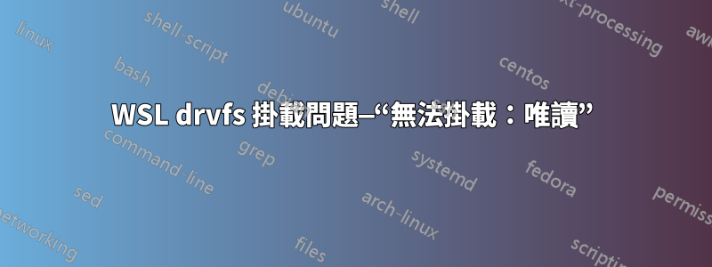 WSL drvfs 掛載問題—“無法掛載：唯讀”