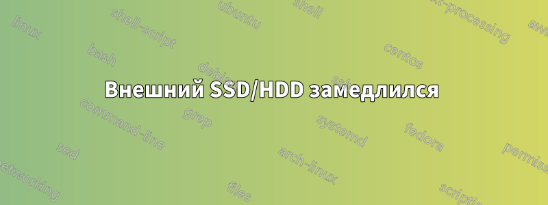 Внешний SSD/HDD замедлился