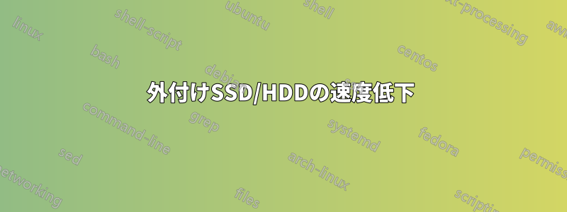 外付けSSD/HDDの速度低下