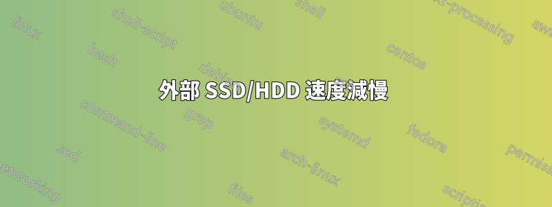 外部 SSD/HDD 速度減慢