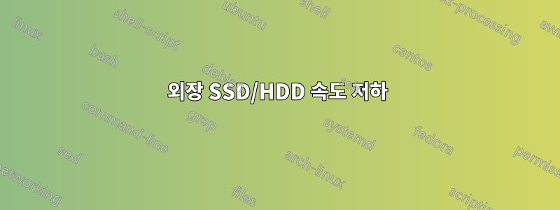 외장 SSD/HDD 속도 저하