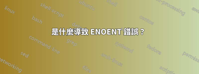 是什麼導致 ENOENT 錯誤？