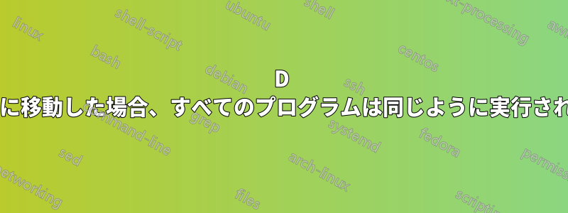 D ドライブに移動した場合、すべてのプログラムは同じように実行されますか?