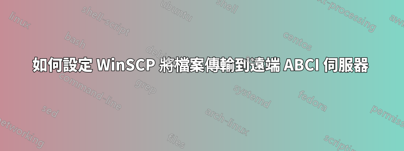 如何設定 WinSCP 將檔案傳輸到遠端 ABCI 伺服器