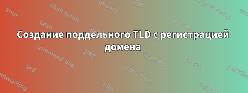 Создание поддельного TLD с регистрацией домена