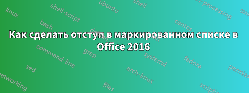 Как сделать отступ в маркированном списке в Office 2016