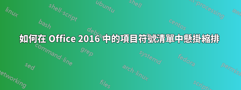 如何在 Office 2016 中的項目符號清單中懸掛縮排