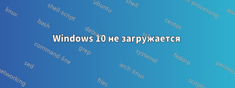 Windows 10 не загружается