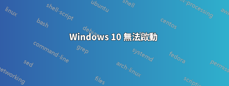 Windows 10 無法啟動