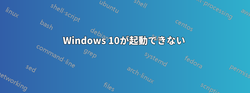 Windows 10が起動できない