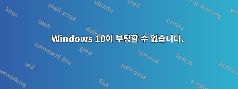 Windows 10이 부팅할 수 없습니다.