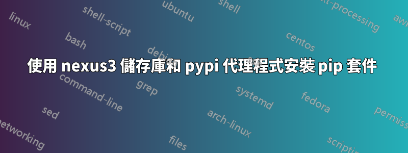 使用 nexus3 儲存庫和 pypi 代理程式安裝 pip 套件