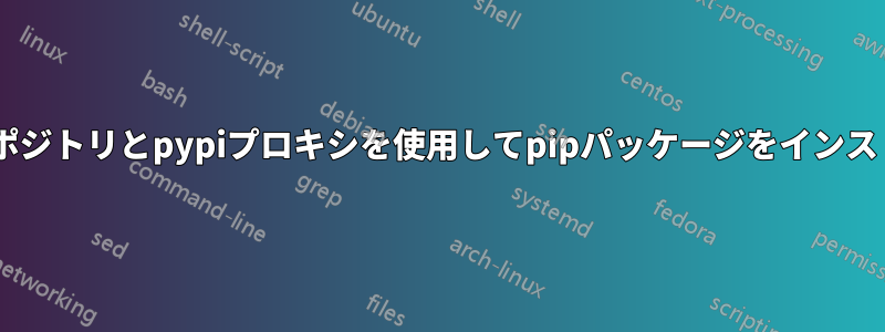 nexus3リポジトリとpypiプロキシを使用してpipパッケージをインストールする