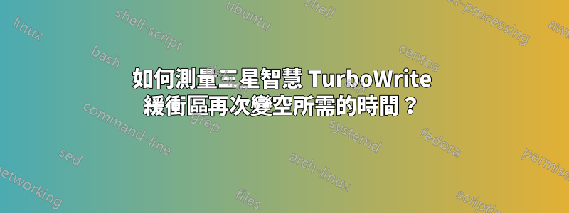 如何測量三星智慧 TurboWrite 緩衝區再次變空所需的時間？