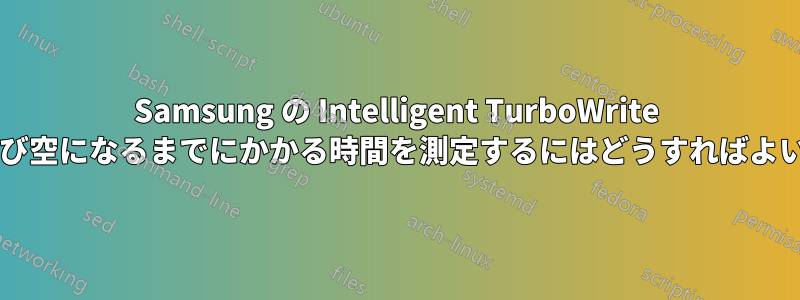 Samsung の Intelligent TurboWrite バッファが再び空になるまでにかかる時間を測定するにはどうすればよいでしょうか?