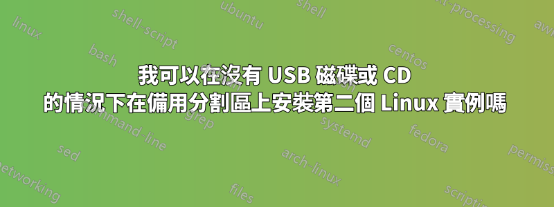 我可以在沒有 USB 磁碟或 CD 的情況下在備用分割區上安裝第二個 Linux 實例嗎