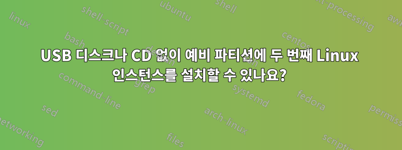 USB 디스크나 CD 없이 예비 파티션에 두 번째 Linux 인스턴스를 설치할 수 있나요?